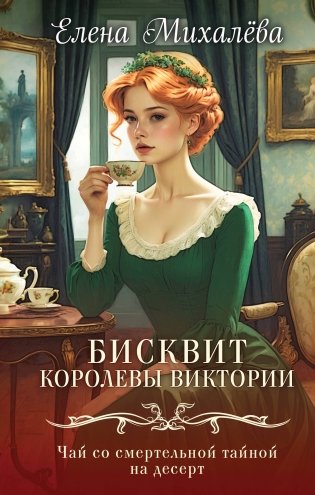 Бисквит королевы Виктории фото книги