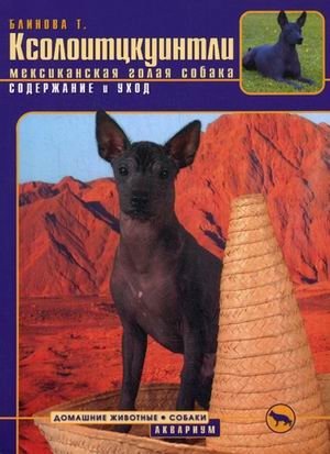 Ксолоитцкуинтли (мексиканская голая собака). Содержание и уход фото книги