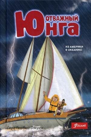 Отважный юнга. Из Америки в Океанию фото книги 2