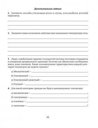 Медицинская подготовка. 11 класс. Тетрадь для практических работ фото книги 9