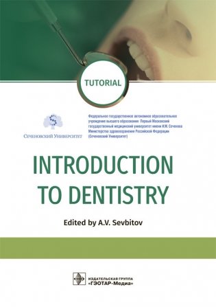 Introduction to Dentistry фото книги