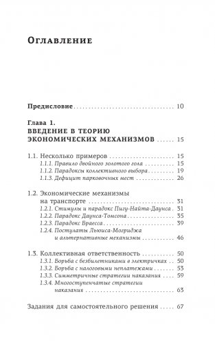 Занимательная экономика. Теория экономических механизмов от А до Я фото книги 4