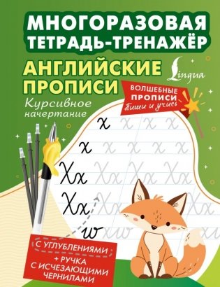Английские прописи. Курсивное начертание. Многоразовая тетрадь-тренажёр фото книги