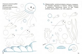 Мои первые прописи. Выпуск 5. Обведи и заштрихуй фото книги 2