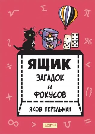 Ящик загадок и фокусов фото книги