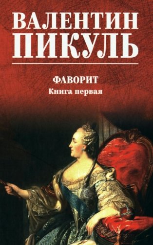 Фаворит: роман. Кн. 1 (цвет) фото книги