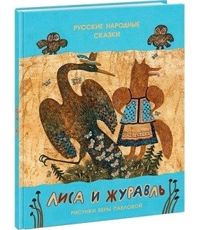 Лиса и журавль. Русские народные сказки фото книги