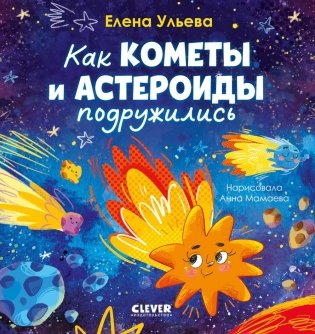 Как кометы и астероиды подружились фото книги