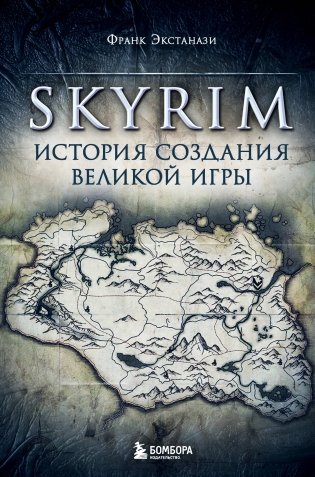 Skyrim. История создания великой игры фото книги