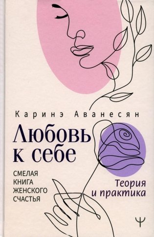 Любовь к себе. Смелая книга женского счастья. Теория и практика фото книги