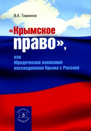 Крымское право, или Юридические основания воссоединения Крыма с Россией фото книги