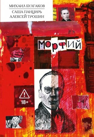 Морфий: Классика в комиксах фото книги