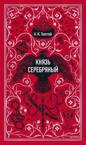 Князь Серебряный. Вечные истории фото книги