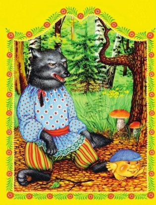 Колобок фото книги 6