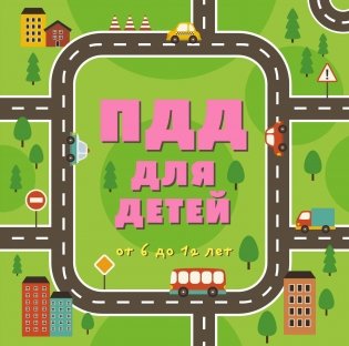 ПДД для детей фото книги