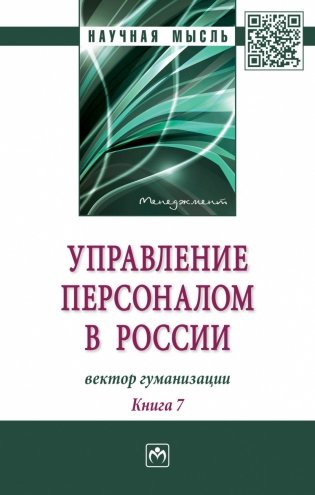 Управление персоналом в России. Книга 7 фото книги