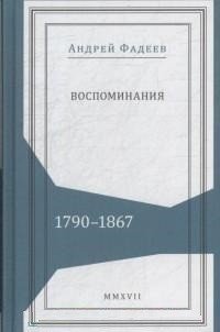 Воспоминания. 1790-1867 фото книги