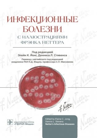 Инфекционные болезни с иллюстрациями Фрэнка Неттера фото книги