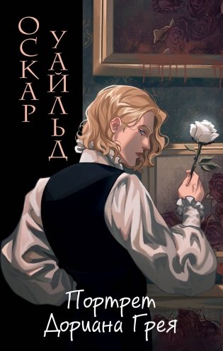 Портрет Дориана Грея (ил. Valentaine) фото книги