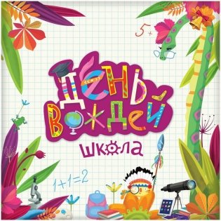 День Вождей: Школа фото книги 2