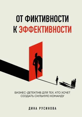 От фиктивности к эффективности. Бизнес-детектив для тех, кто хочет создать сильную команду фото книги