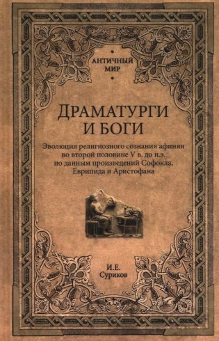 Драматурги и боги фото книги