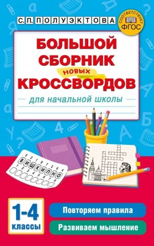 Большой сборник новых кроссвордов для начальной школы фото книги
