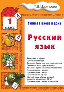Русский язык. Учимся в школе и дома. 1 класс. Учебник фото книги