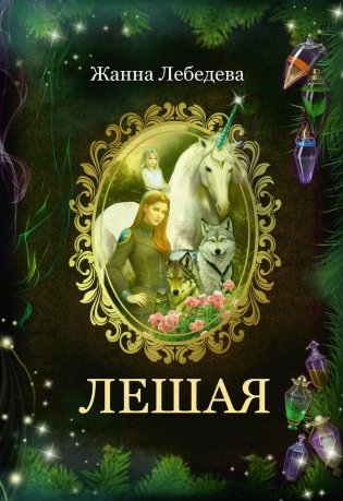 Лешая фото книги