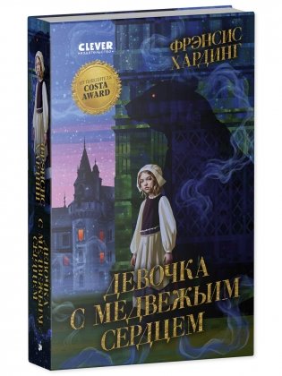 Волшебные миры Фрэнсис Хардинг. Девочка с медвежьим сердцем фото книги 5