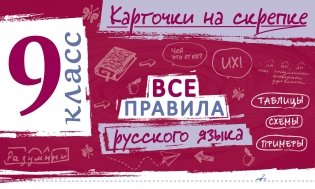 Все правила русского языка. 9 класс фото книги