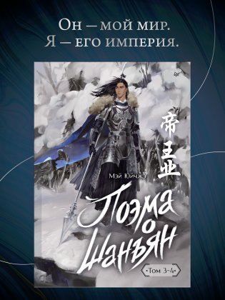 Поэма о Шанъян. Том 3–4 фото книги 2