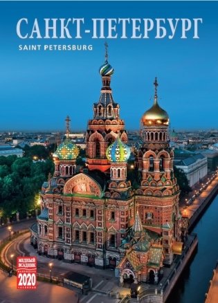 Календарь на 2020 год "Санкт-Петербург" (КР20-20001) фото книги