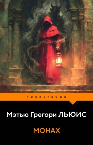 Монах фото книги