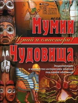 Мумии. Чудовища. Энциклопедия и множество интересных занятий под одной обложкой фото книги