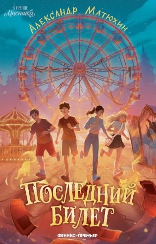 Последний билет фото книги