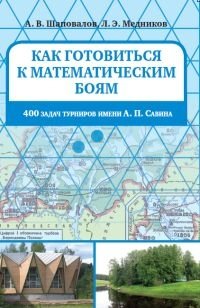 Как готовиться к математическим боям. 400 задач Турниров имени А.П.Савина фото книги