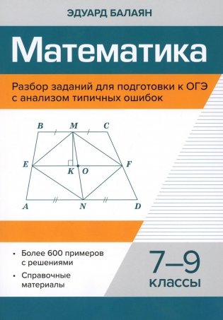 Математика. Разбор заданий для подготовки к ОГЭ с анализом типичных ошибок. 7-9 классы фото книги