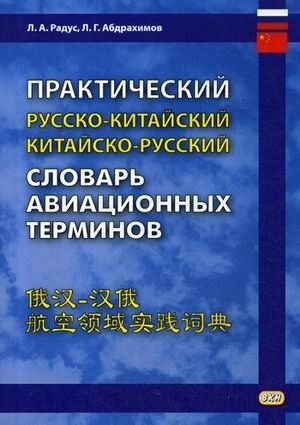 Практический русско-китайский, китайско-русский словарь авиационных терминов фото книги