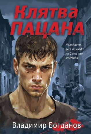 Клятва пацана фото книги