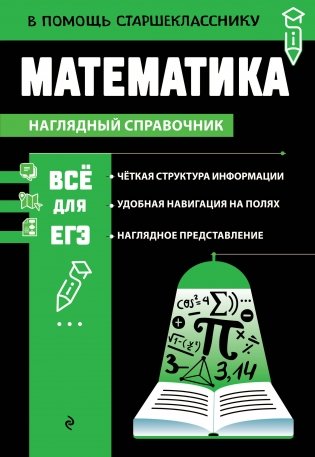 Математика. Наглядный справочник. В помощь старшекласснику фото книги