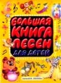 Большая книга песен для детей фото книги