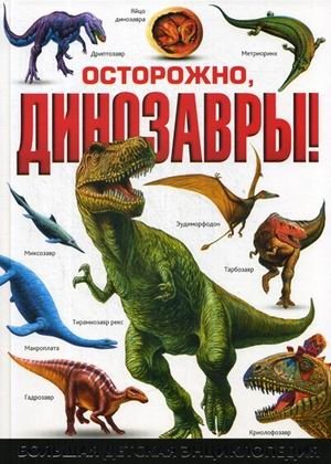 Осторожно, динозавры! Большая детская энциклопедия фото книги