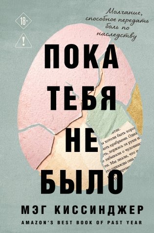 Пока тебя не было. Молчание, способное передать боль по наследству фото книги