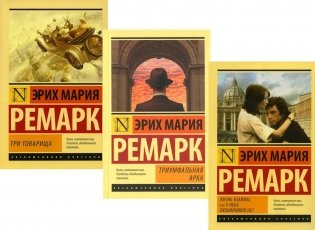 Три товарища + Триумфальная арка + Жизнь взаймы, или… (комплект из 3-х книг) фото книги