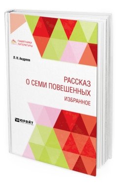 Рассказ о семи повешенных. Избранное фото книги