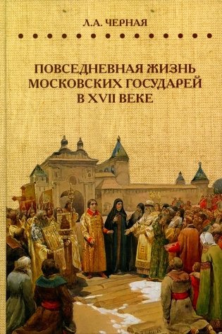 Повседневная жизнь московских государей в  XVII веке фото книги