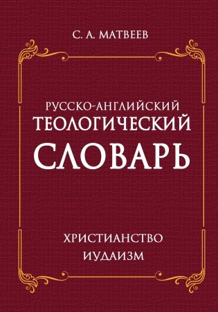 Русско-английский теологический словарь. Христианство - Иудаизм фото книги