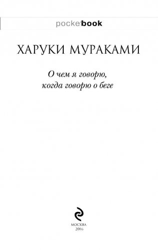 О чем я говорю, когда говорю о беге фото книги 4