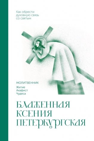 Блаженная Ксения Петербургская. Молитвенник фото книги